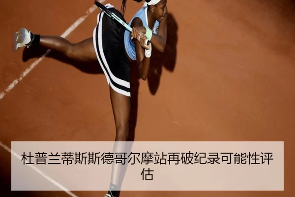 杜普兰蒂斯斯德哥尔摩站再破纪录可能性评估