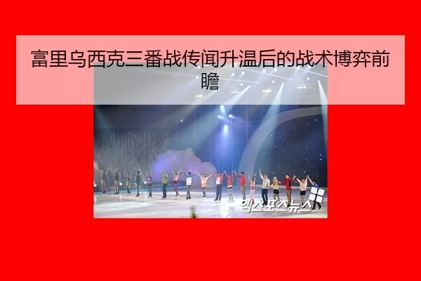 fu-li-wu-xi-ke-san-fan-zhan-chuan-wen-sheng-wen-hou-de-zhan-shu-bo-yi-qian-zhan-2-734.jpg