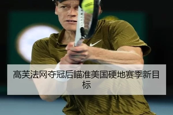 高芙法网夺冠后瞄准美国硬地赛季新目标