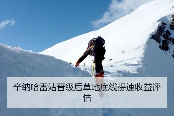 辛纳哈雷站晋级后草地底线提速收益评估